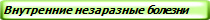 Внутренние незаразные болезни